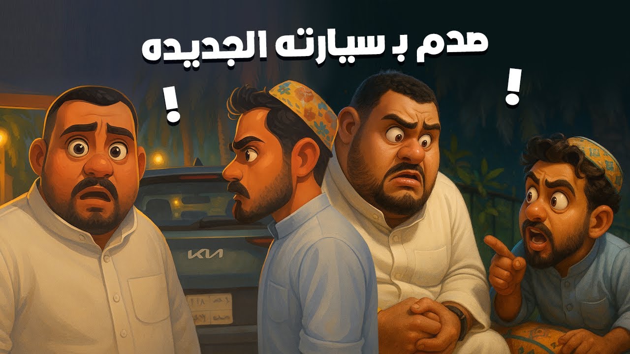 كيف صار الحادث ؟💔