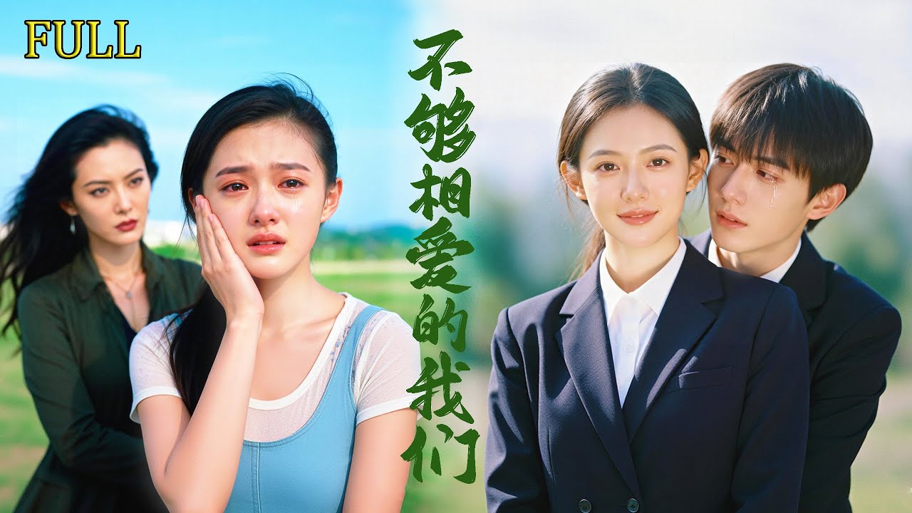 Full🔥 老公白月光回國她直接讓位，離婚後亮出CEO身份狠踩小三，他卻瘋了一樣求她再看他一眼！《不夠相愛的我們》#短劇 #drama #追妻火葬場 #白月光 #甜寵 #chinesedrama