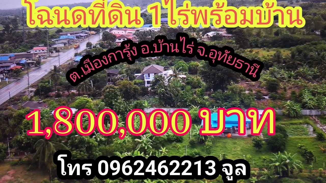 บ้านและที่ดินโฉนด เนื้อที่ 1ไร่ ต การุ้ง อ. บ้านไร่ จ. อุทัยธานี ราคา 1,800,000 บาท