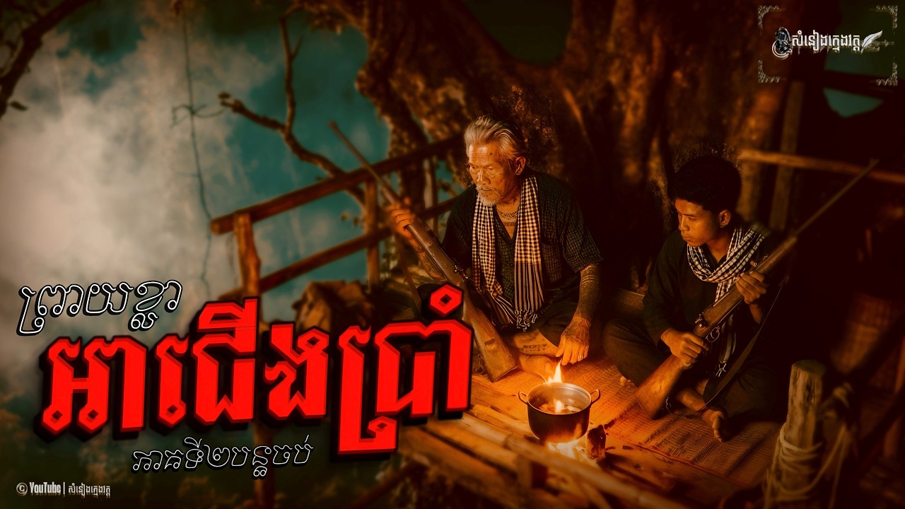 រឿង: ព្រាយខ្លាអាជើងប្រាំ |សំនៀងក្មេងវត្ត (EPISODE 2 បន្តចប់)