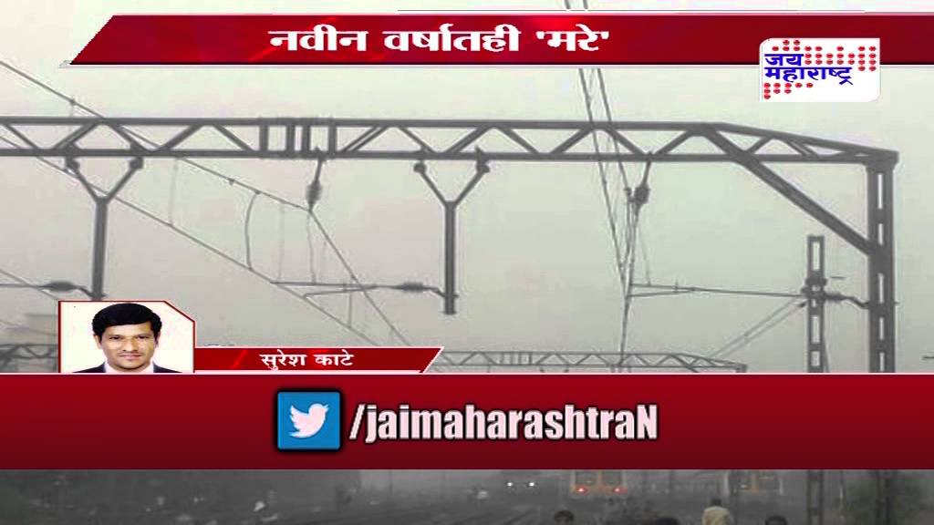 Mumbai local trains delayed Central line and Harbour line train