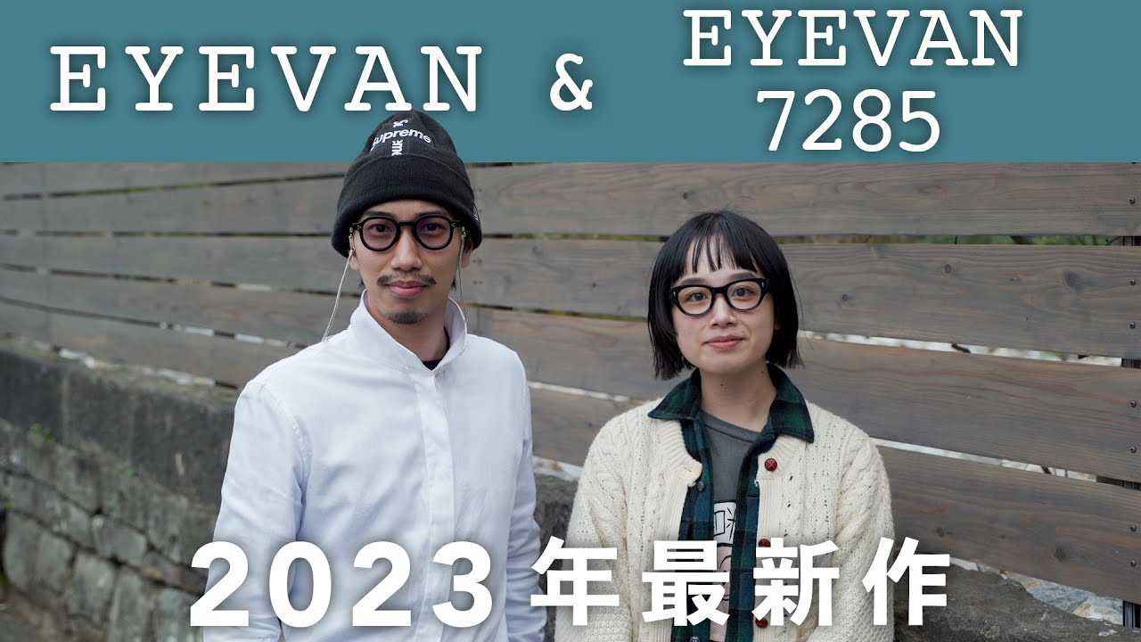 【EYEVAN&EYEVAN7285】2023年最新作！さりげない個性が光る大人のお洒落メガネをご紹介！