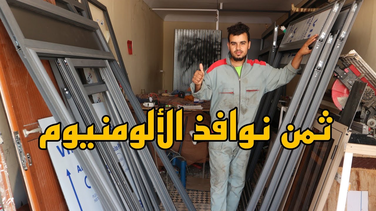 طريقة تركيب نوافذ الألومنيوم مع النوع وثمن مناسب بروفايل جودة عالية