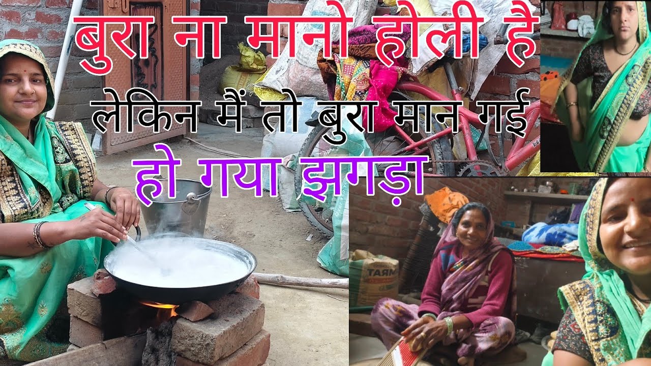 आ गई होली #🤗👌♥️बना दिया खोया#♥️🥰 और हो गया झगड़ा 🙏🥺@renu vlogs 09 🙏 Delly vlog 🥰 love you female 🙏🌹💐