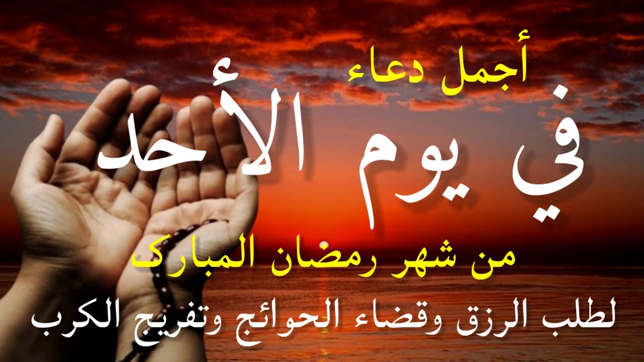 دعاء في صباح يوم الأحد 26 من شهر رمضان لطلب الرزق والفرج وقضاء الحوائج وتفريج الهم بإذن الله