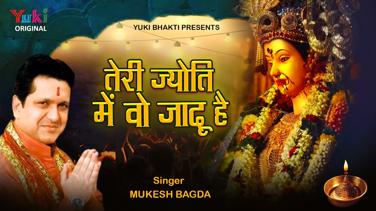 Teri Jyoti Mein Wo Jaadu Hai | तेरी ज्योति में वो जादू है | Maa Sherowali Bhajan | Mukesh Bagda