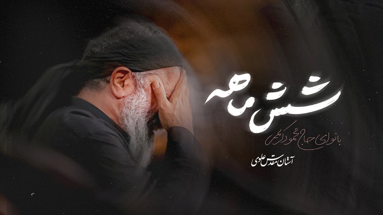 گریه نکن مادر... | روضه علی‌ اصغر (ع) با صدای حاج محمود کریمی | عزای محرم الحرام ۱۴۴۷ Mahmood Karimi
