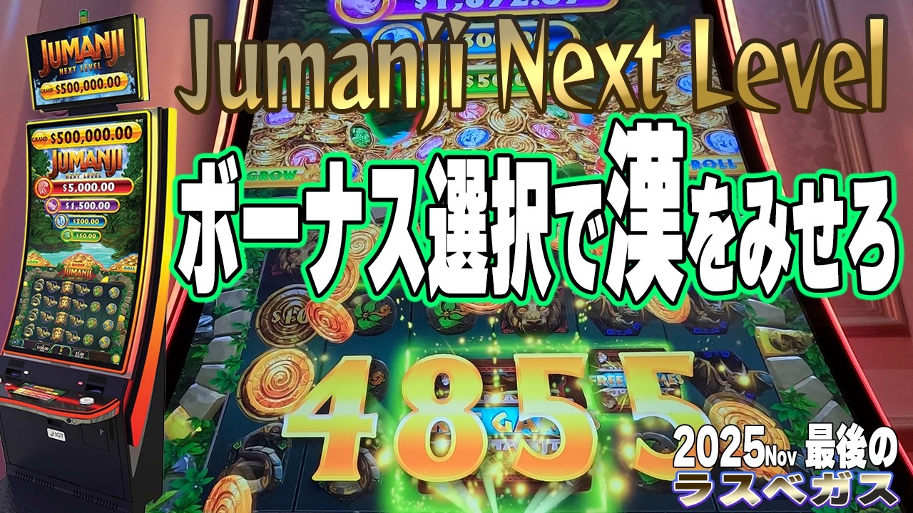 勝にこだわるならこのボーナスを選ぶのが漢です。Jumanji Next Level/2025Final
