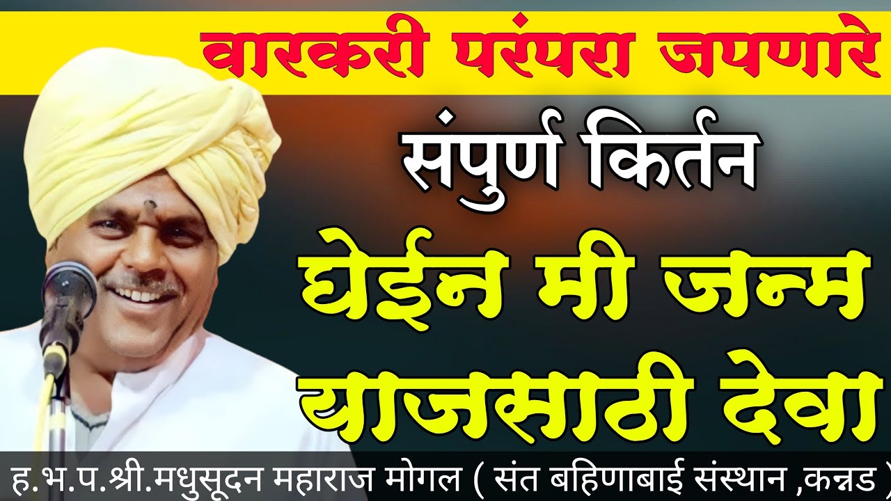 अस्सल वारकरी किर्तन : घेईन मी जन्म याजसाठी देवा श्री.मधुसूदन महाराज (कन्नड) #kirtan तांदळवाडी सप्ताह