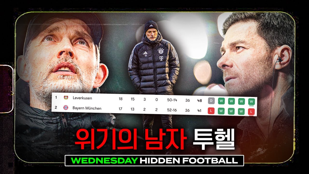 위기의 남자 투헬, 남은 시즌 버틸 수 있을까...?ㅣ히든풋볼ㅣ수요일