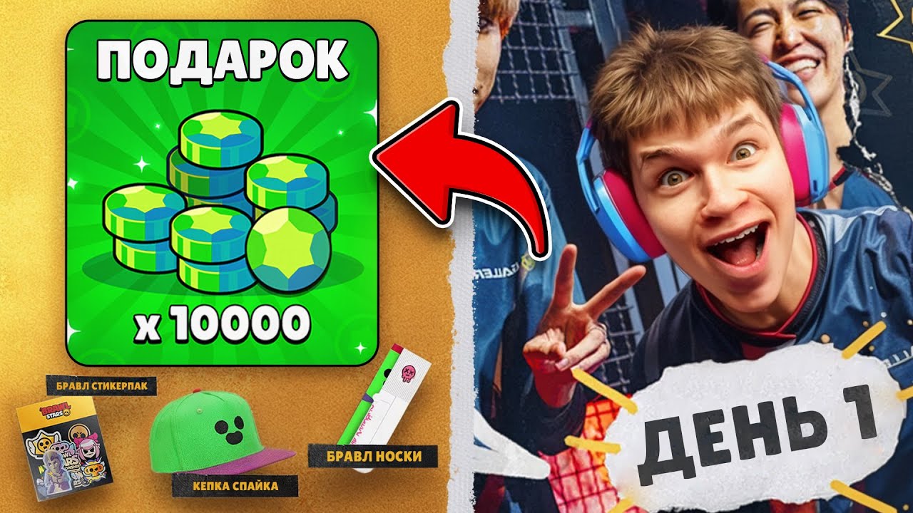 СМОТРИМ ЧМ И ЛУТАЕМ 10.000 ГЕМОВ В БРАВЛ СТАРС 😱 ДЕНЬ 1