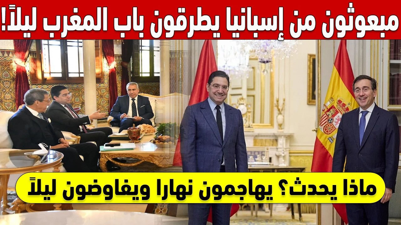 !ماذا يحدث في الخفاء؟ مبعوثون من إسبانيا يطرقون باب المغرب ليلاً 🤫