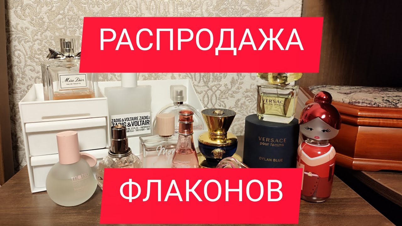 РАСПРОДАЮ КОЛЛЕКЦИЮ АРОМАТОВ / ПРОДАЖА ФЛАКОНОВ