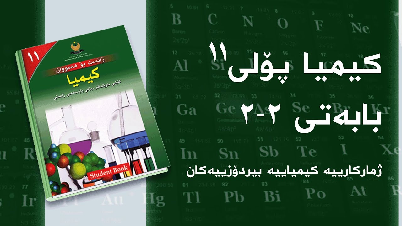 کیمیای پۆلی ١١ - بەندی 2 - کەرتی 2 - ژمارکارییە کیمیاییە بیردۆزییەکان
