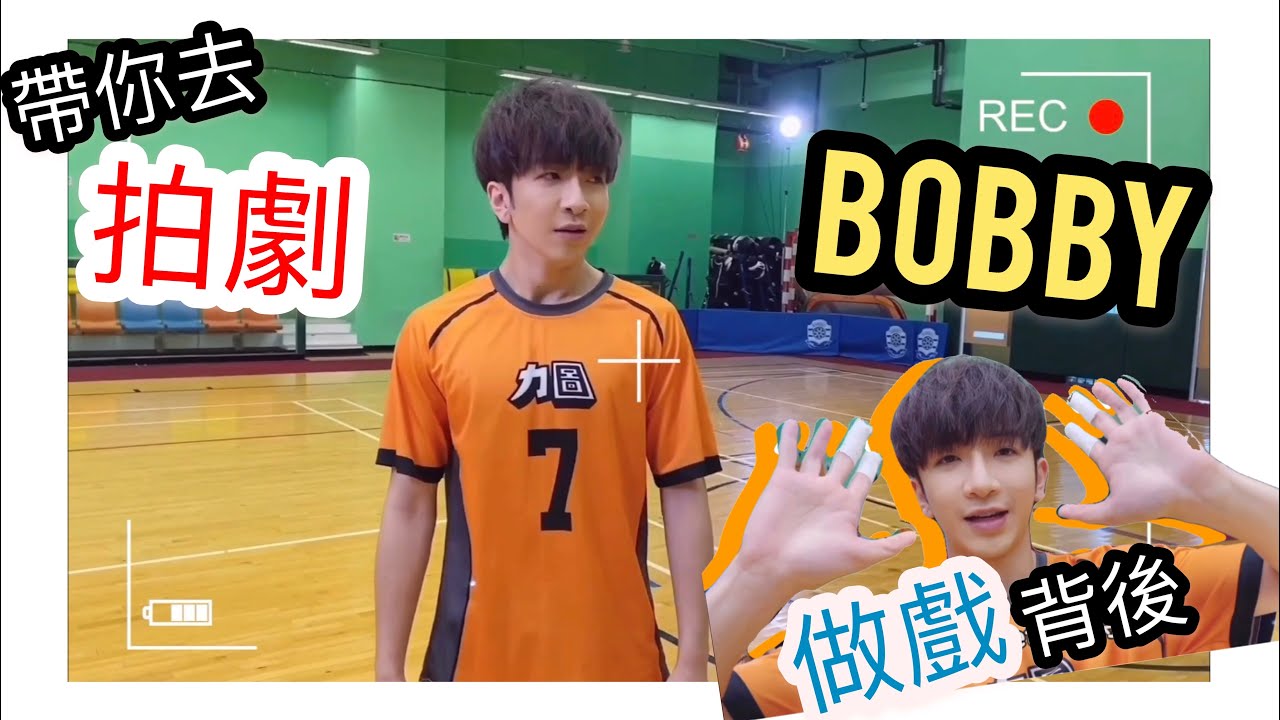 【帶你去拍劇】男排女將Bobby現身 | Anson Lo 盧瀚霆
