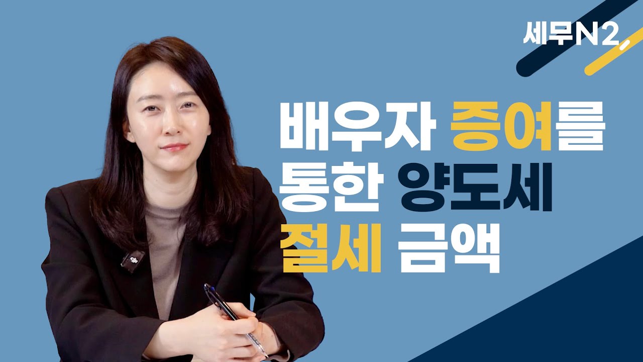 [N2,세무] 배우자 증여를 통한 양도세 절세금액 계산예시