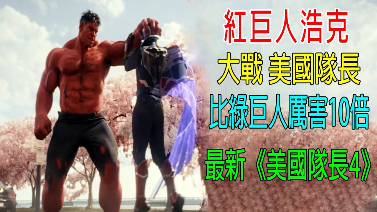 紅巨人浩克，大戰美國隊長，比綠巨人厲害10倍，薩諾斯都是弟弟，最新《美國隊長4》
