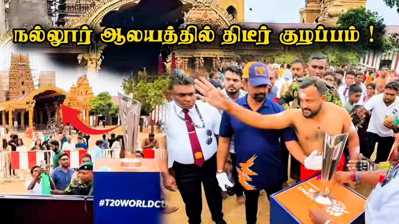 🛑சற்றுமுன் நல்லூர் ஆலயத்தில் திடீர் குழப்பம் !ஆலையத்திற்குள் நுளைந்த அதிரடிப்படை #iccworldcup #icc