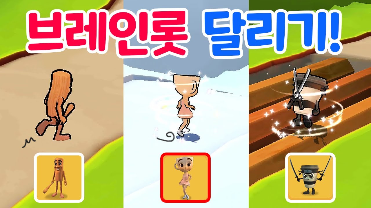 🔥코스마다 캐릭터가 바뀐다고? 브레인롯 변신 게임