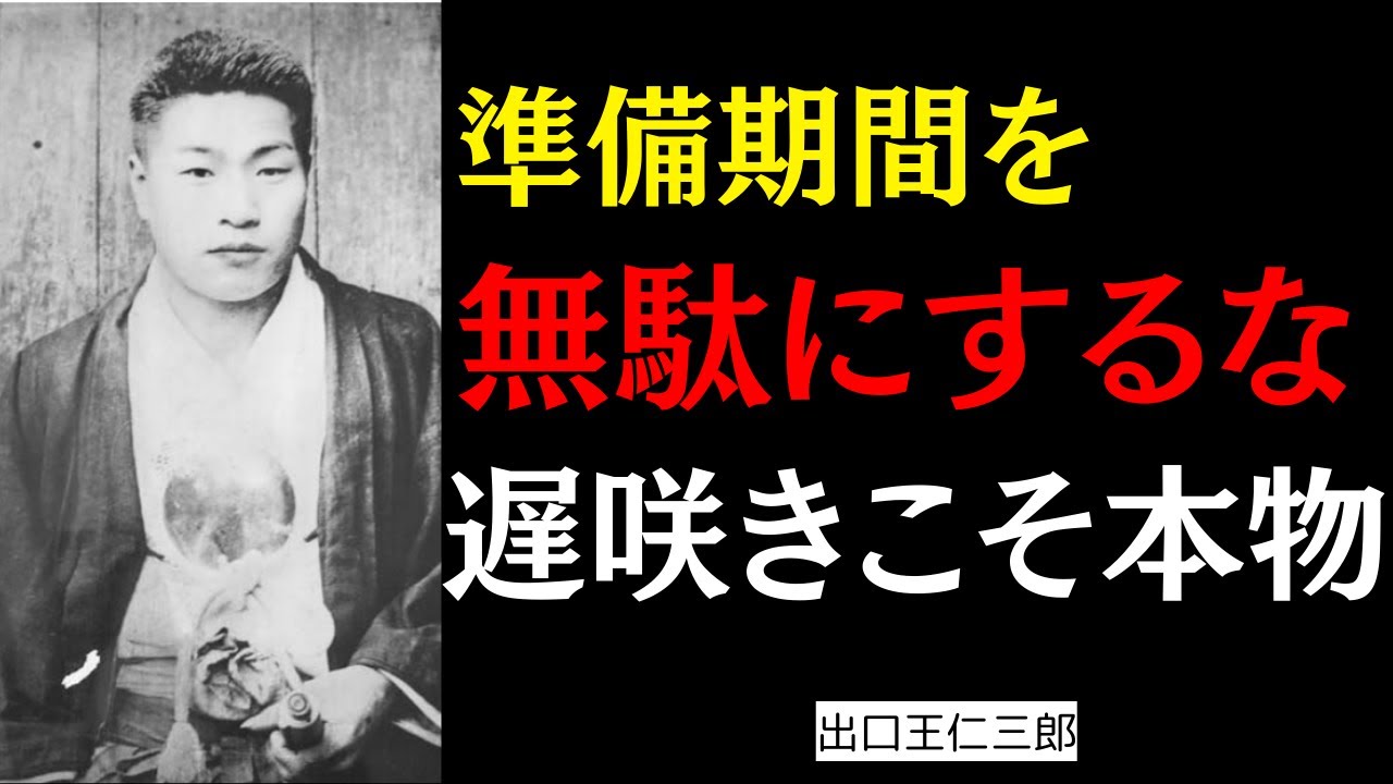 遅咲きの人ほど“人生後半”に開花する｜出口王仁三郎が語る別格の魂
