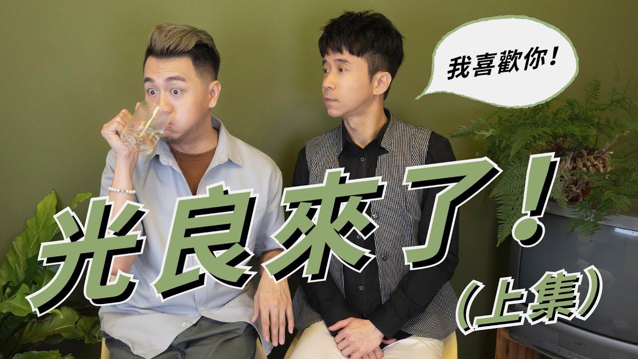 第一次被男明星告白！今晚我不孤獨了！ ft. 光良 Michael Wong