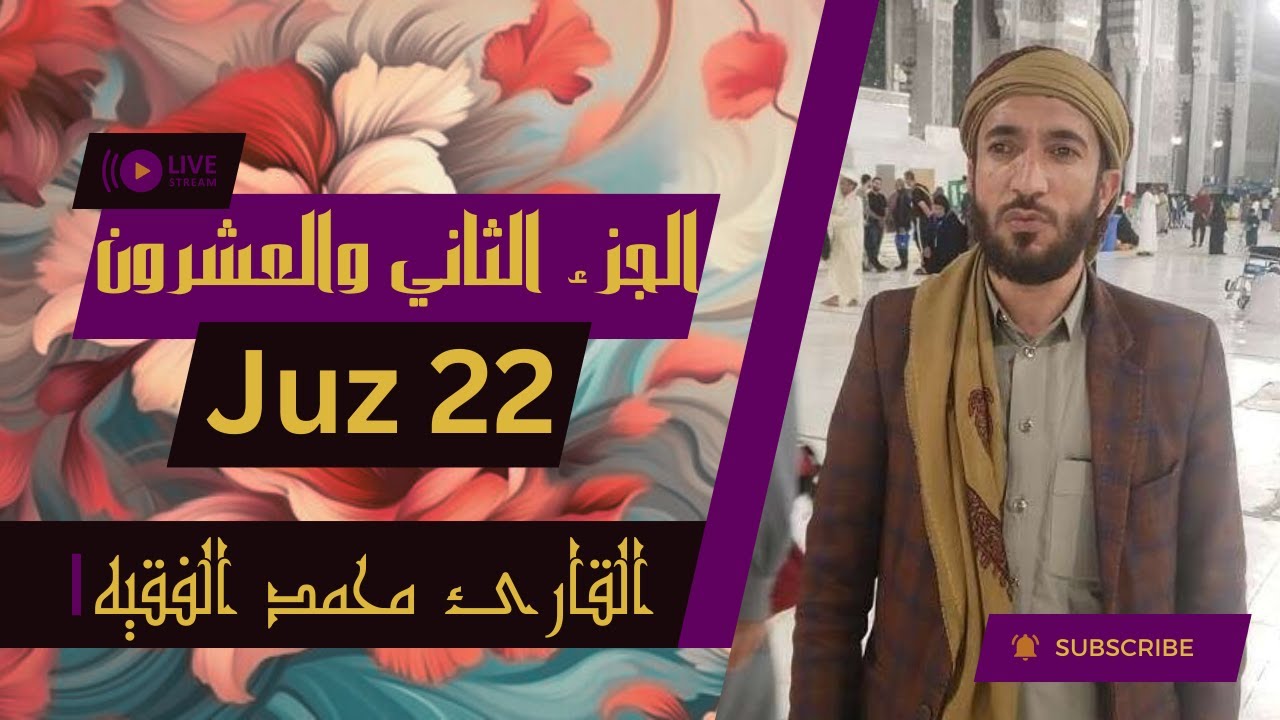 💗 الجزء ٢٢ من القرآن الكريم - بصوت القاريء الشيخ محمد الفقيه 💗
