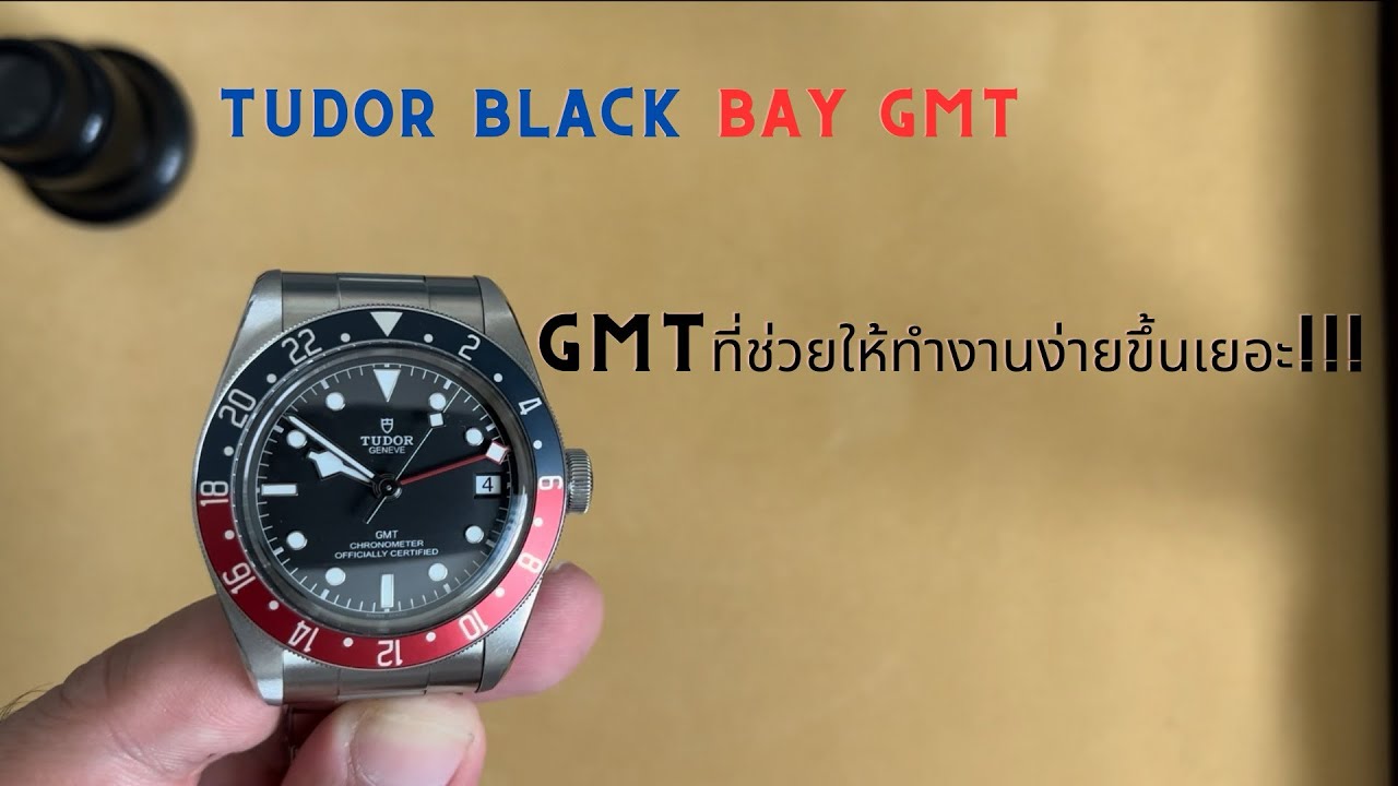 นาฬิกา GMT ดีๆที่ผมแนะนำ!!!!! รีวิวนาฬิกา Tudor Black Bay GMT