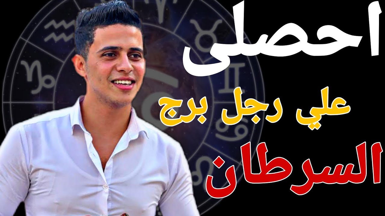 5 اشياء فى الانثى تجذب رجل برج السرطان فى لحظة