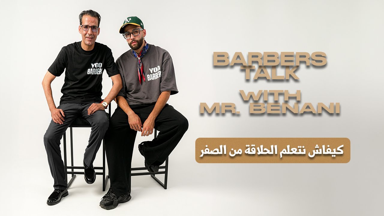 Barbers talk/ #1 With Mr. BENANI كيفاش نتعلم الحلاقة من الصفر