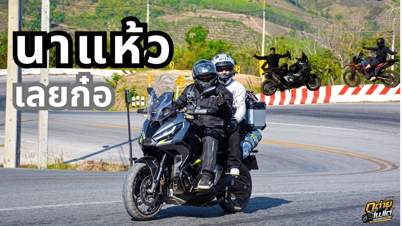 นาท่อนแคมป์วิว นาแห้ว | ภูเก้าง้อม | บ้านเหมืองแพร่ ผจญภัยไปกับ X-ADV 750 และ CRF 300L 