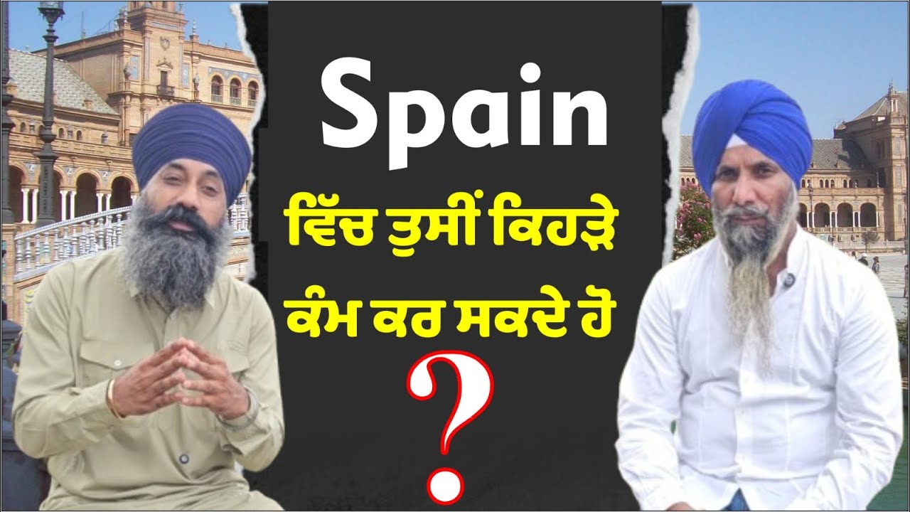 ਸਪੇਨ ਵਿੱਚ ਤੁਸੀਂ ਕਿਹੜੇ ਕੰਮ ਕਰ ਸਕਦੇ ਹੋ ! Amrik Singh Spain