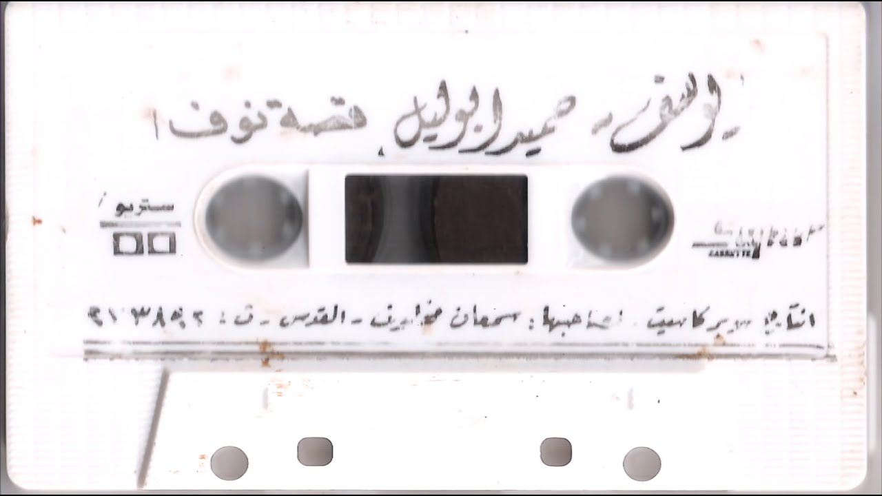 قصة نوف يوسف أبو ليل تسجيل من الشريط الأصلي برفقة ابنه الفنان صالح ابو ليل في مشروع بيت لاهيةغزة١٩٨٥