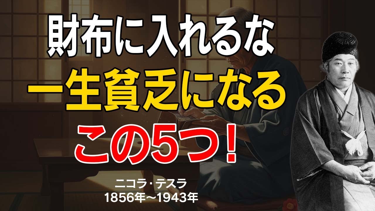 【※99%が見逃す】この5つのものを財布に入れると、一生貧乏になります｜老後にお金と幸運をもたらす唯一の方法【出口王仁三郎 | 偉人の言葉】