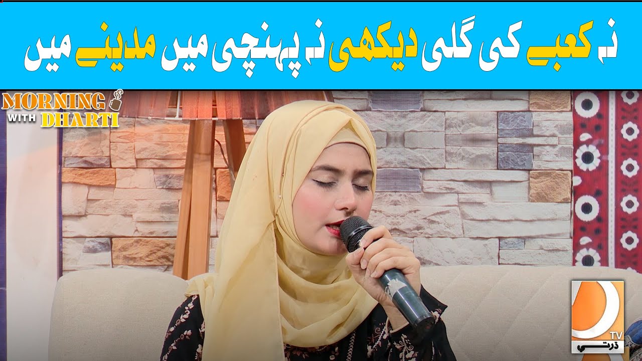 Na Kabe Ki Gali Dekhi Naat | Morning With Dharti | Host: Sandhiya Somroo