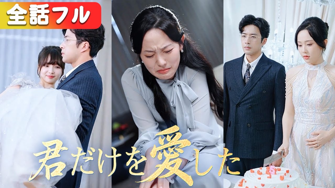 結婚3年帰らなかった彼は、白月光が戻った日だけ離婚届を置いて去った。彼女が消えた途端、彼は禁断症状のように狂ったように探し始めた。『君だけを愛した』#netshort#日本語字幕#キスシーン
