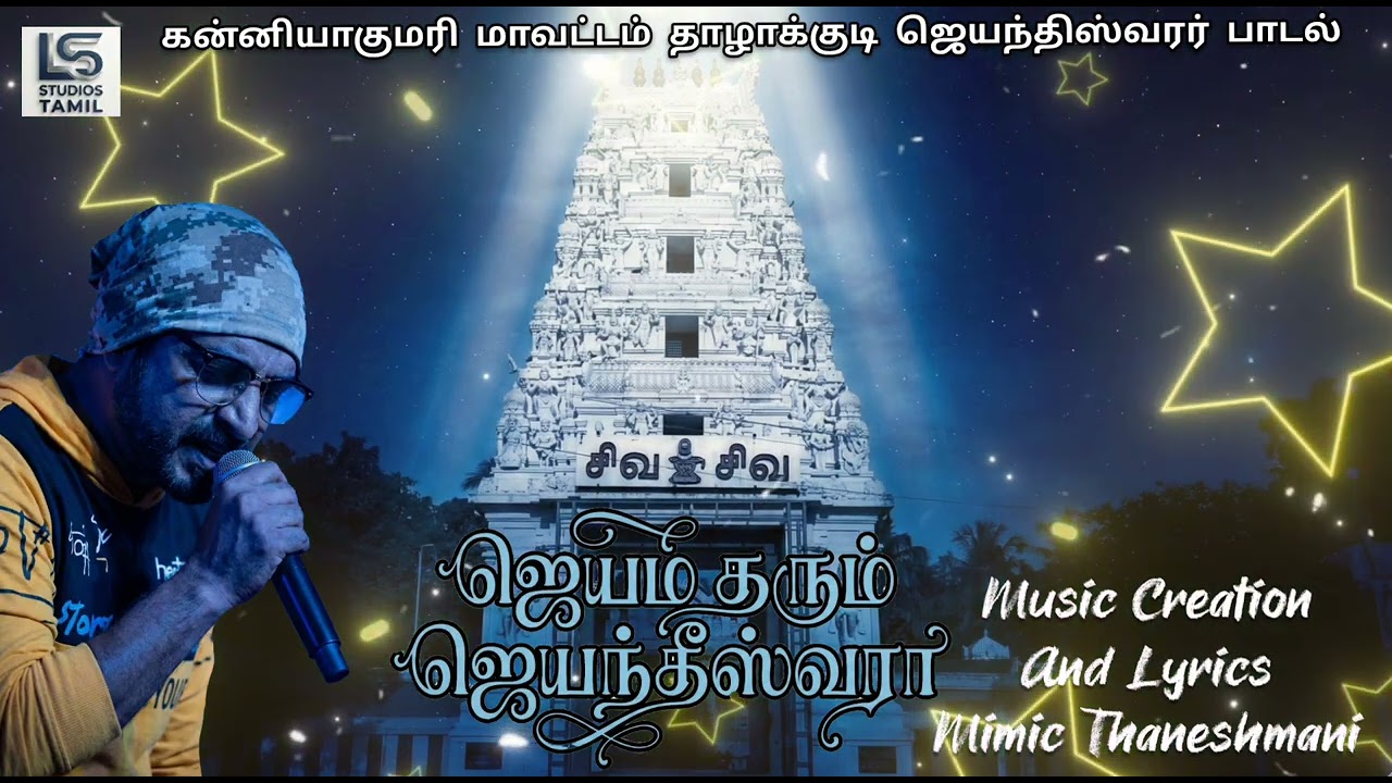 ஜெயம் தரும் ஜெயந்தீஸ்வரா - கன்னியாகுமரி மாவட்டம் தாழாகுடி ஜெயந்தீஸ்வரர் ஆலயம் பாடல் #shiva #music