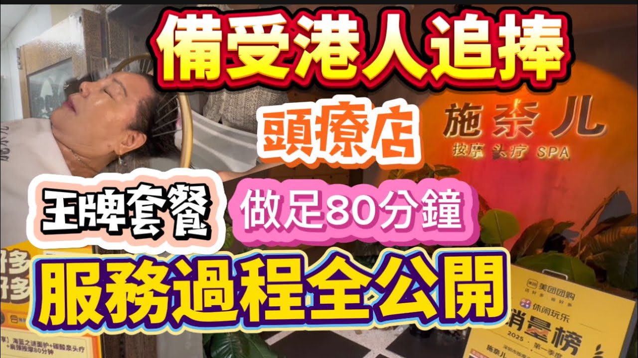 港人最愛頭療店！親身體驗「施奈兒」套餐，舒服過程全分享😉集手法同服務於一身嘅頭療店，王牌團購套餐名副其實銷量王！頻道粉絲亦有豐富優惠，留意片尾😆