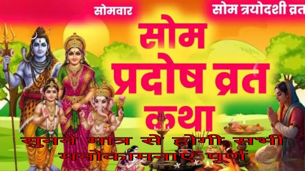 सोम_प्रदोष_व्रत_कथा_ll Som_Pradosh_ Vrat_Katha_ll Pradosh_Vrat_Kat.....