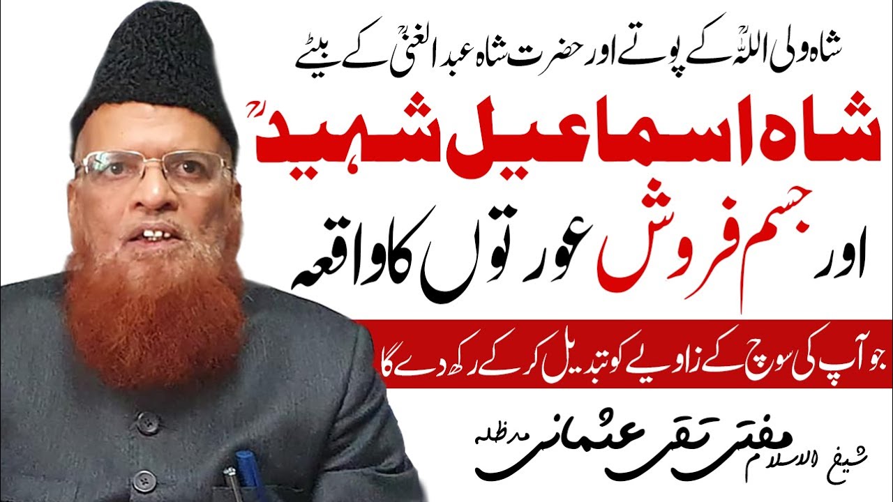 Shah Ismail Shaheed aur Jism Farosh Aurat ka waqia by Mufti Taqi Usmaniجسم فروش عورتوں کا واقعہ