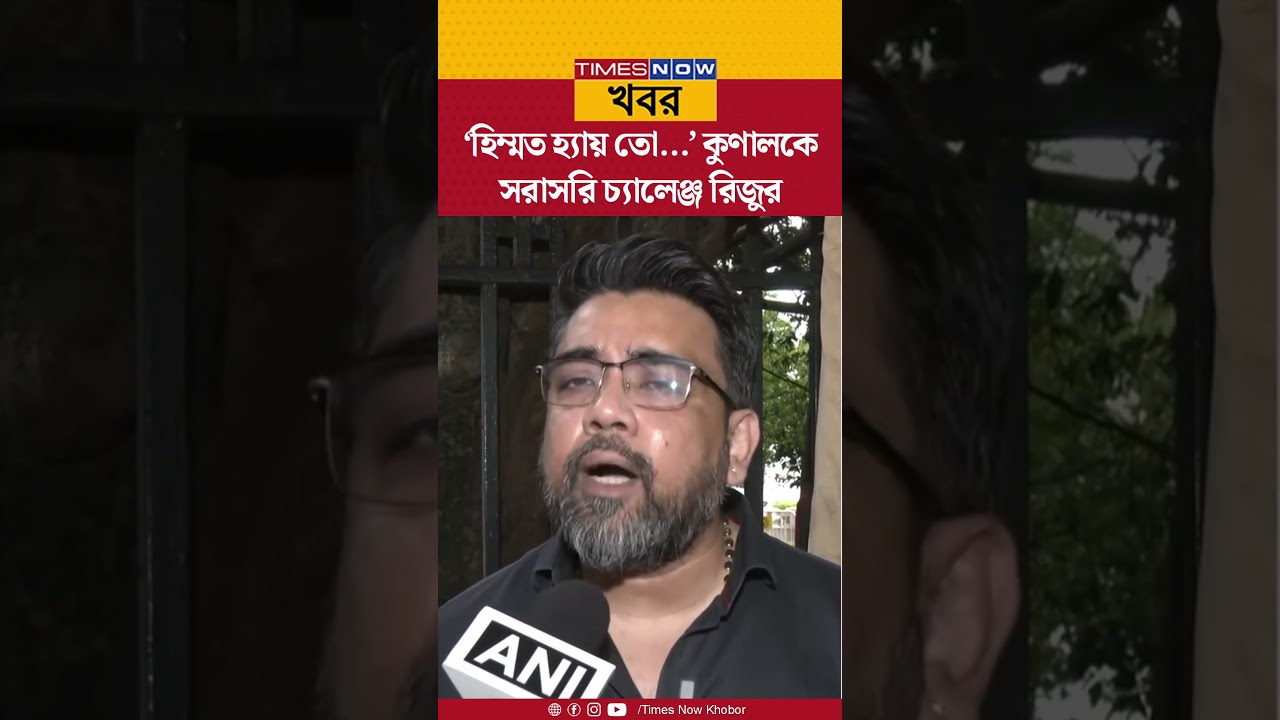 Riju Dutta vs Kunal Ghosh | &lsquo;হিম্মত হ্যায় তো&hellip;&rsquo; কোন ইস্যুতে কুণালকে সরাসরি চ্যালেঞ্জ রিজুর? | Shorts