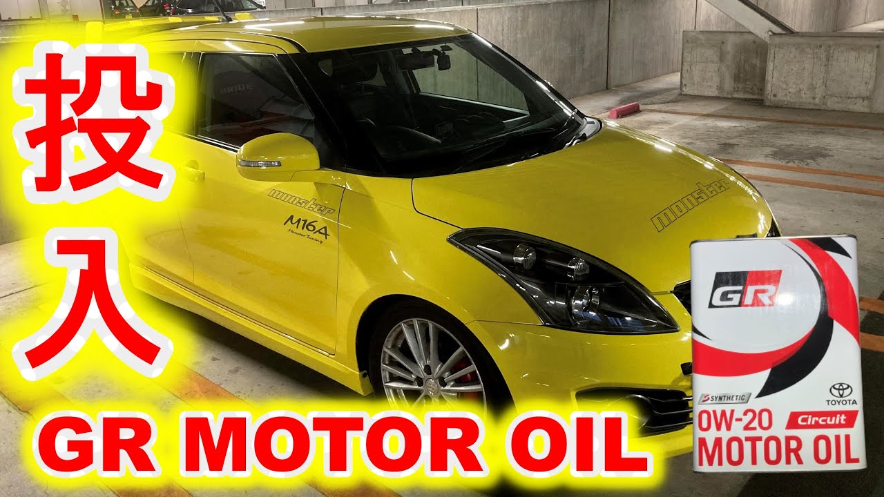 【4K】GR MOTOR OIL 投入　GRモーターオイルを入れてみた　スイフトスポーツ　ZC32S