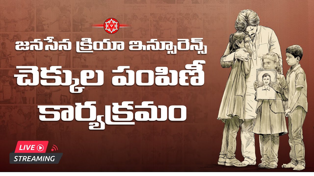 LIVE || జనసేన పార్టీ క్రియా ఇన్సూరెన్స్ చెక్కుల పంపిణీ కార్యక్రమం || మంగళగిరి