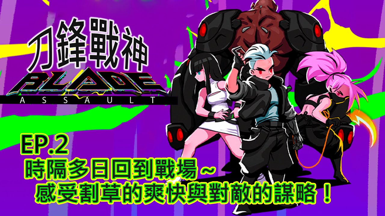 刀鋒戰神｜時隔多日回到戰場～感受割草的爽快與對敵的謀略！｜Blade Assault