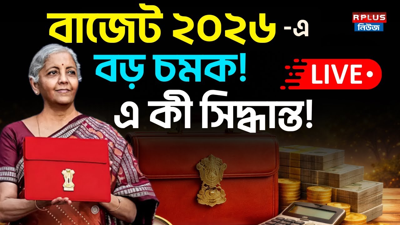 Union Budget 2026 LIVE: এ কী বললেন! বাজেট ২০২৬-এ বড় চমক | Budget 2026 Live । Nirmala Sitaraman