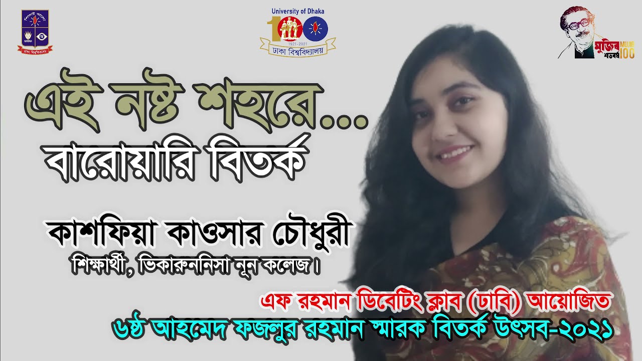 আমি কীরকম ভাবে বেঁচে আছি তুই এসে দেখে যা নিখিলেশ | FRDC Barowari Debate | Kashfia Kawsar Chowdhury