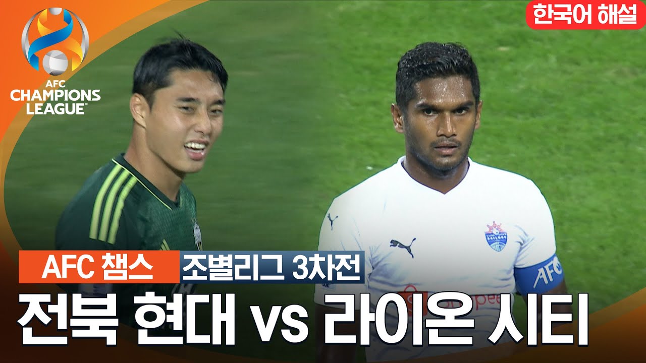 [23-24 AFC 챔피언스리그] 동아시아 조별리그 3차전 전북 현대 VS 라이온 시티