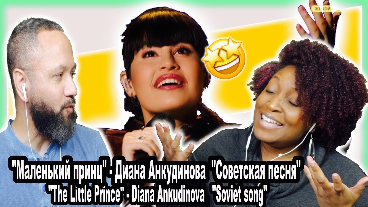 «Маленький принц» - Диана Анкудинова-РЕАКЦИЯ!