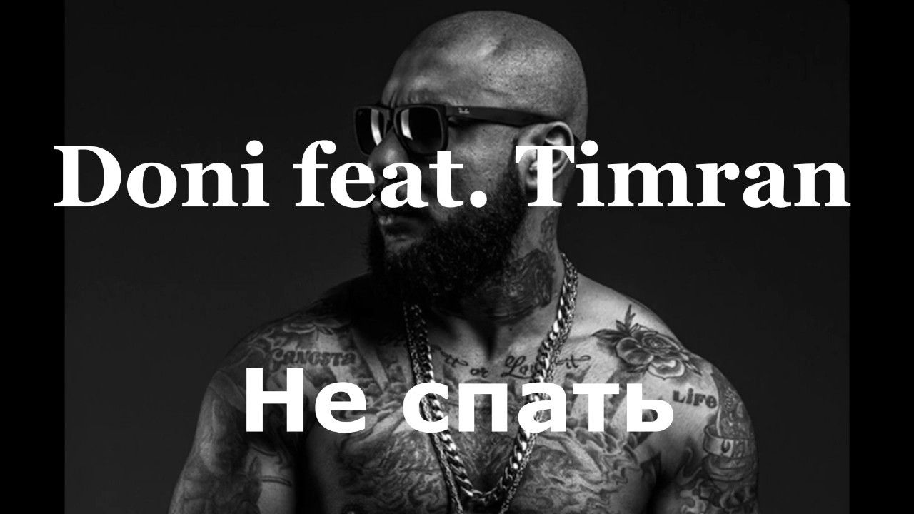 Doni feat. Timran - Не спать (Текст/Lyrics)