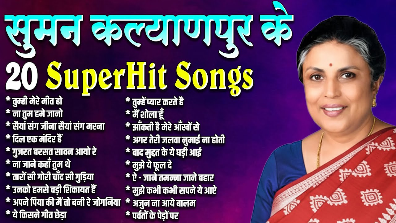 Suman Kalyanpur के 20 सदाबहार पुराने गाने |  तुम्ही मेरे मीत हो | ना तुम हमे जानो | Superhit Gaane