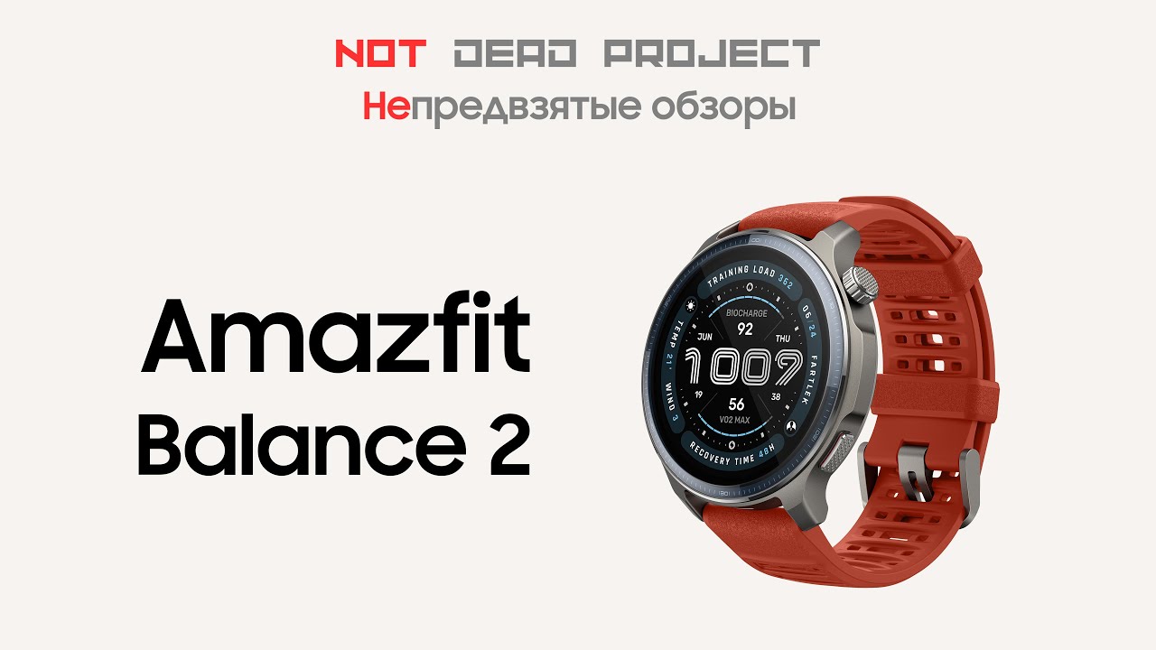 Amazfit Balance 2 обзор непредвзятый первый в мире!